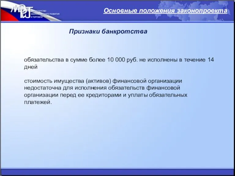 Признаки банкротства Основные положения законопроекта обязательства в сумме более 10 000 руб.