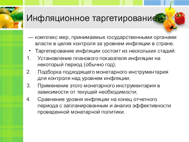 Инфляционное таргетирование — комплекс мер, принимаемых государственными органами власти в целях контроля