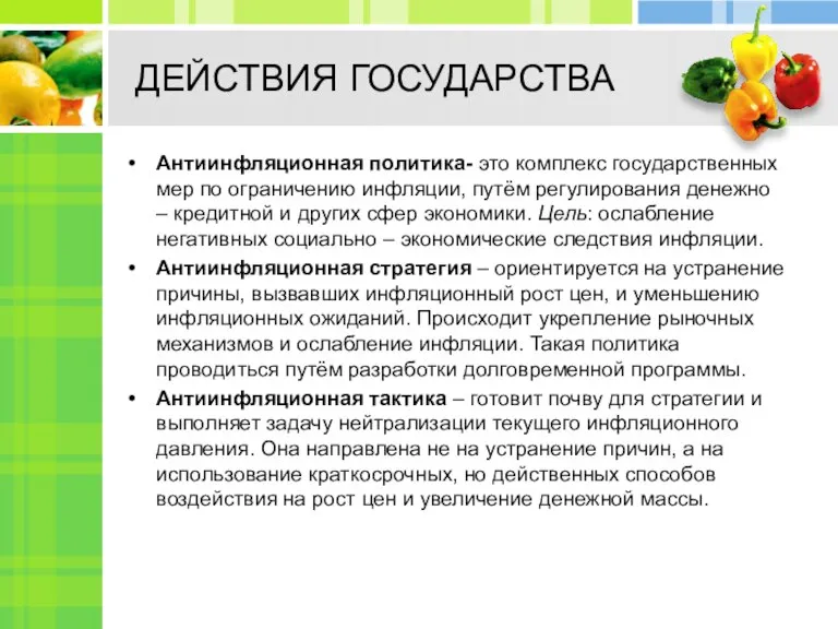 ДЕЙСТВИЯ ГОСУДАРСТВА Антиинфляционная политика- это комплекс государственных мер по ограничению инфляции, путём