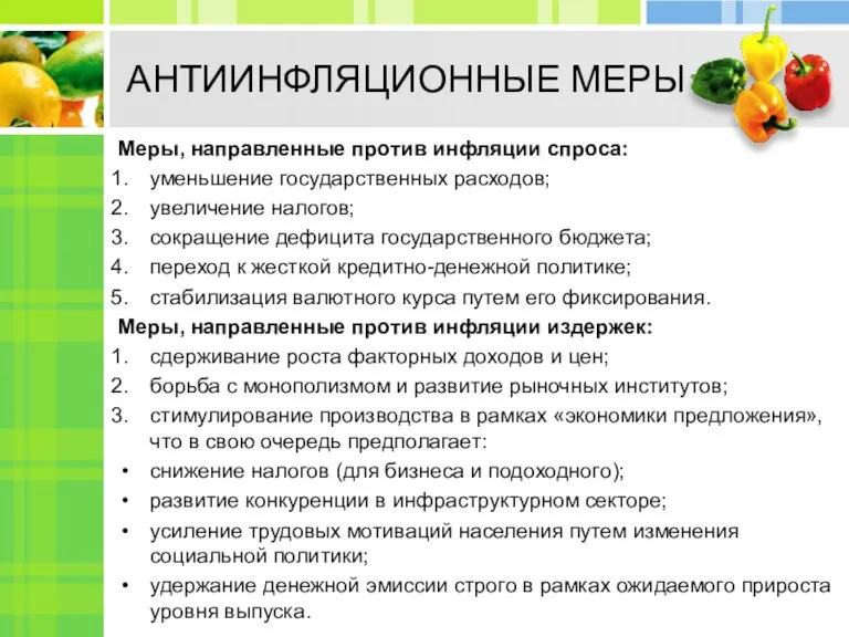 АНТИИНФЛЯЦИОННЫЕ МЕРЫ Меры, направленные против инфляции спроса: уменьшение государственных расходов; увеличение налогов;