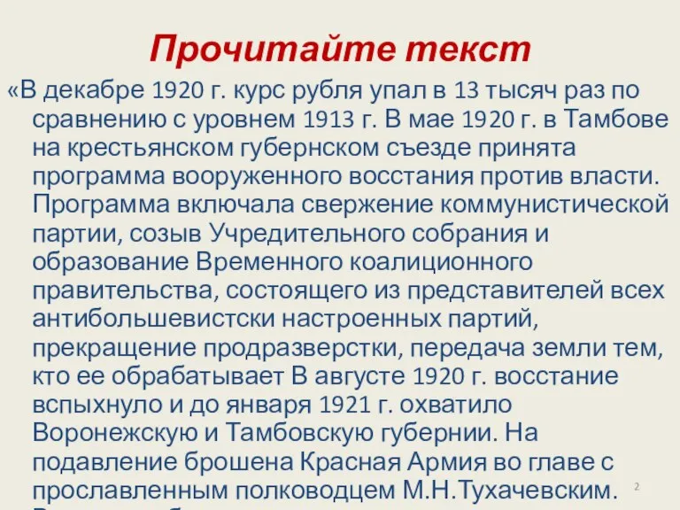 Прочитайте текст «В декабре 1920 г. курс рубля упал в 13 тысяч