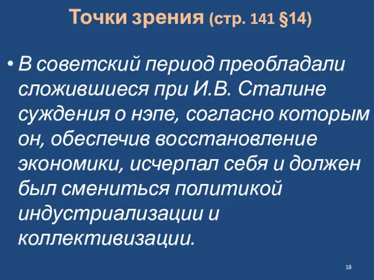 Точки зрения (стр. 141 §14) В советский период преобладали сложившиеся при И.В.