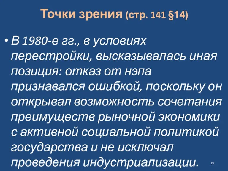 Точки зрения (стр. 141 §14) В 1980-е гг., в условиях перестройки, высказывалась