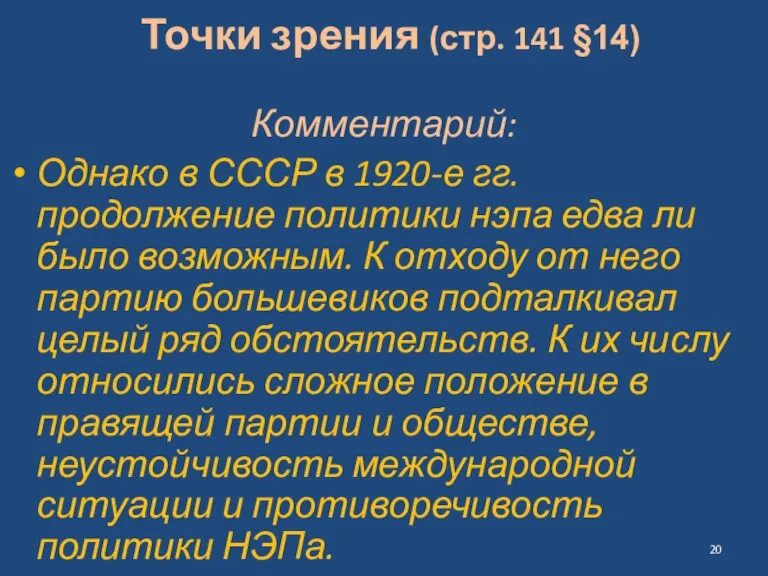 Точки зрения (стр. 141 §14) Комментарий: Однако в СССР в 1920-е гг.