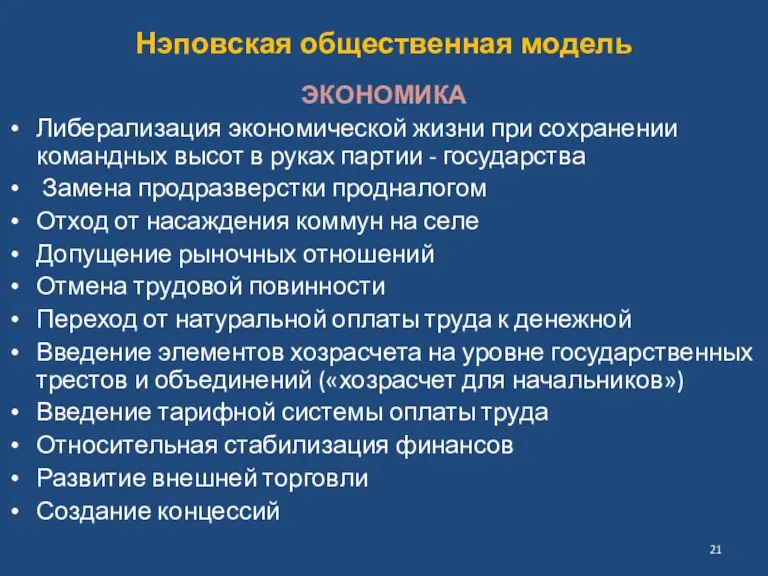 Нэповская общественная модель ЭКОНОМИКА Либерализация экономической жизни при сохранении командных высот в