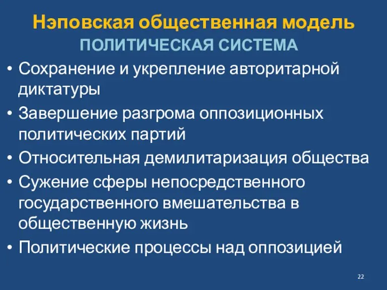 Нэповская общественная модель ПОЛИТИЧЕСКАЯ СИСТЕМА Сохранение и укрепление авторитарной диктатуры Завершение разгрома