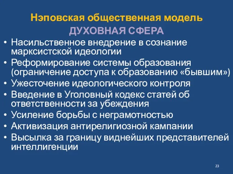 Нэповская общественная модель ДУХОВНАЯ СФЕРА Насильственное внедрение в сознание марксистской идеологии Реформирование