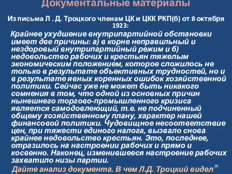 Документальные материалы Из письма Л . Д. Троцкого членам ЦК и ЦКК