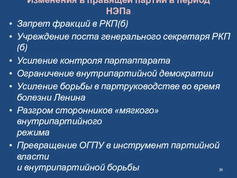 Изменения в правящей партии в период НЭПа Запрет фракций в РКП(б) Учреждение