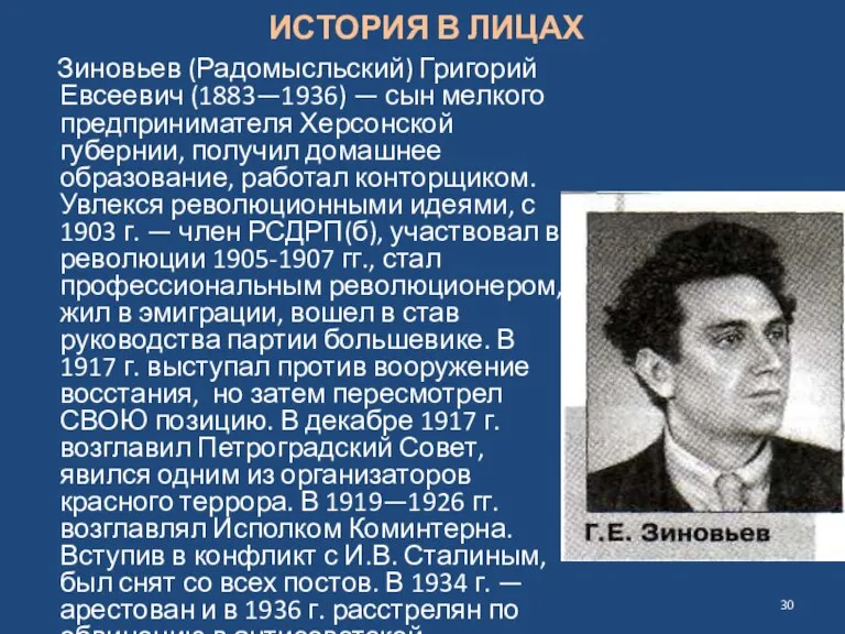 ИСТОРИЯ В ЛИЦАХ Зиновьев (Радомысльский) Григорий Евсеевич (1883—1936) — сын мелкого предпринимателя