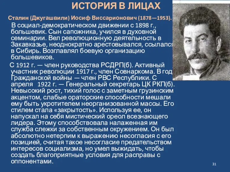 ИСТОРИЯ В ЛИЦАХ Сталин (Джугашвили) Иосиф Виссарионович (1878—1953). В социал-демократическом движении с