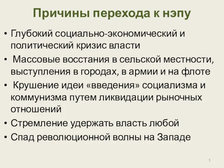 Причины перехода к нэпу Глубокий социально-экономический и политический кризис власти Массовые восстания