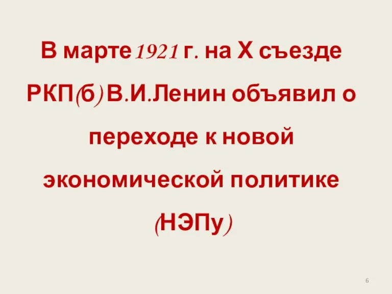 В марте1921 г. на Х съезде РКП(б) В.И.Ленин объявил о переходе к новой экономической политике (НЭПу)