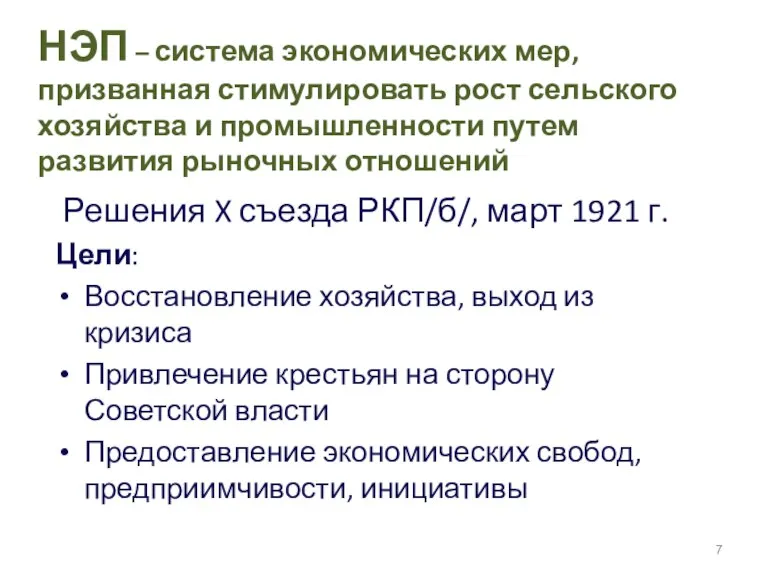 НЭП – система экономических мер, призванная стимулировать рост сельского хозяйства и промышленности