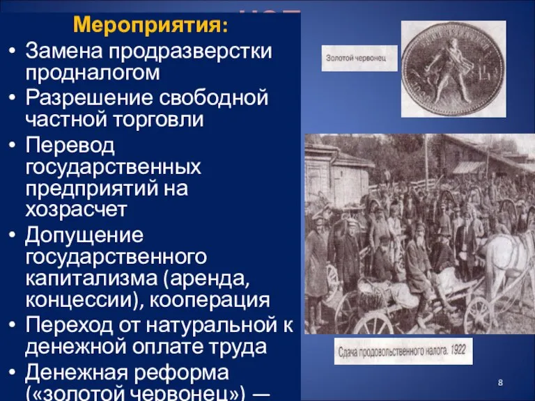 НЭП Мероприятия: Замена продразверстки продналогом Разрешение свободной частной торговли Перевод государственных предприятий