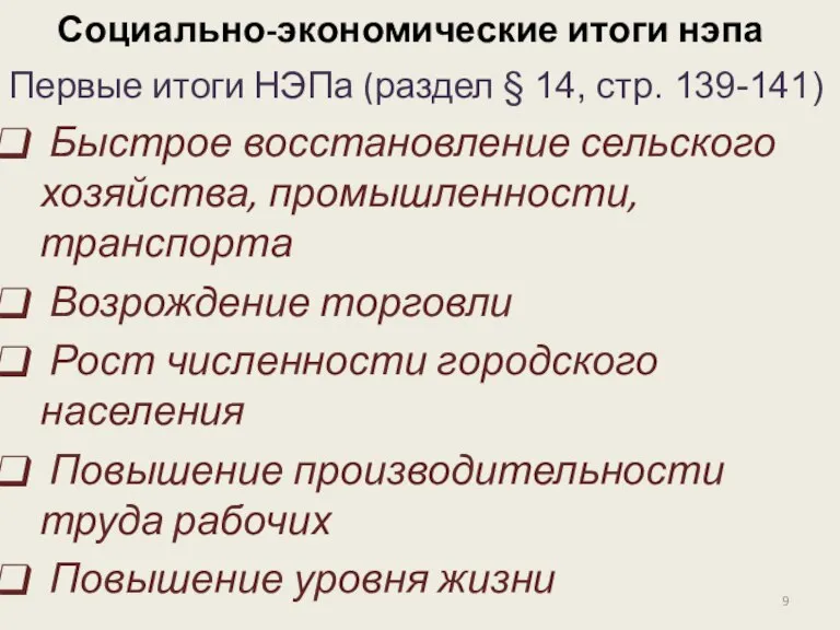 Социально-экономические итоги нэпа Первые итоги НЭПа (раздел § 14, стр. 139-141) Быстрое