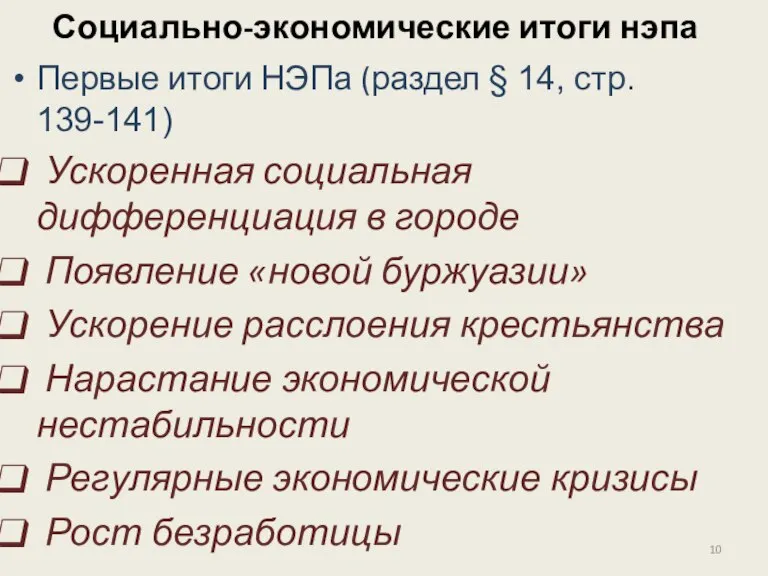 Социально-экономические итоги нэпа Первые итоги НЭПа (раздел § 14, стр. 139-141) Ускоренная