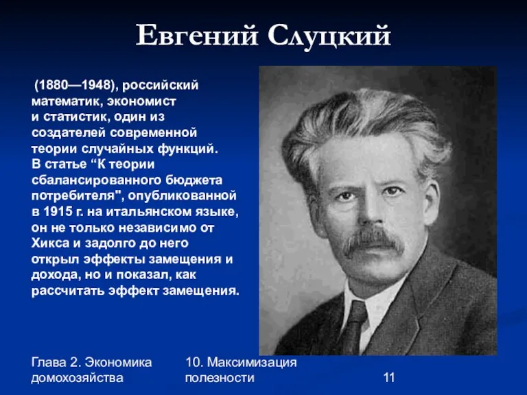 Глава 2. Экономика домохозяйства 10. Максимизация полезности Евгений Слуцкий (1880—1948), российский математик,