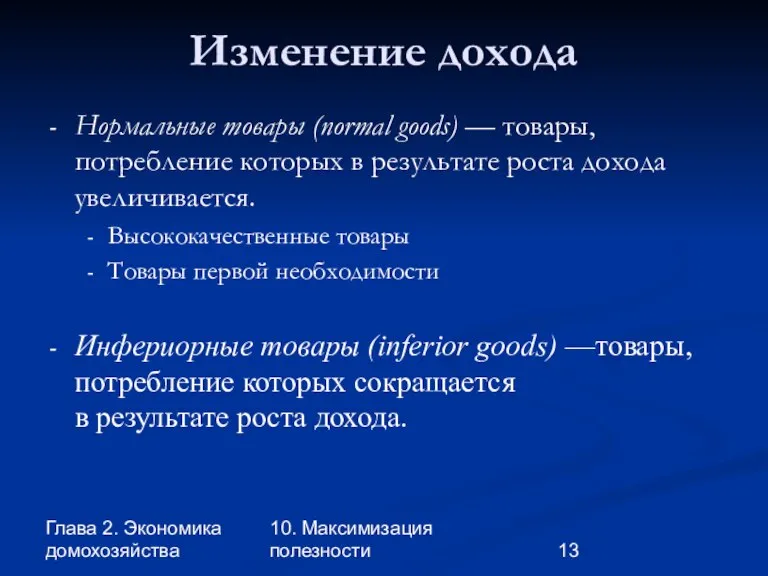 Глава 2. Экономика домохозяйства 10. Максимизация полезности Изменение дохода Нормальные товары (normal