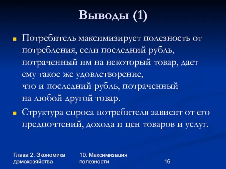 Глава 2. Экономика домохозяйства 10. Максимизация полезности Выводы (1) Потребитель максимизирует полезность