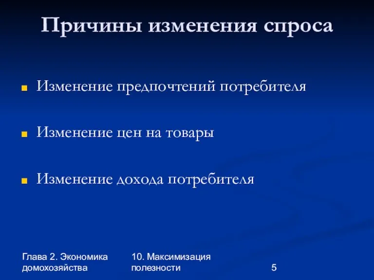 Глава 2. Экономика домохозяйства 10. Максимизация полезности Причины изменения спроса Изменение предпочтений