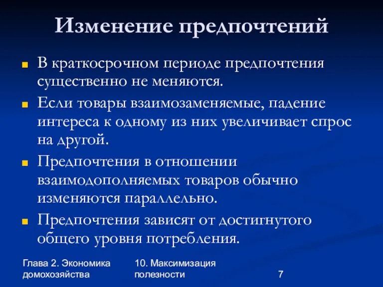 Глава 2. Экономика домохозяйства 10. Максимизация полезности Изменение предпочтений В краткосрочном периоде