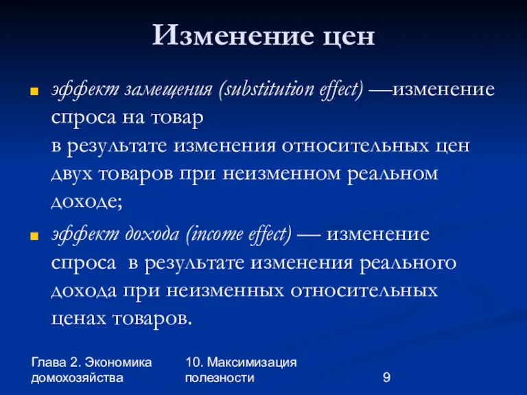 Глава 2. Экономика домохозяйства 10. Максимизация полезности Изменение цен эффект замещения (substitution