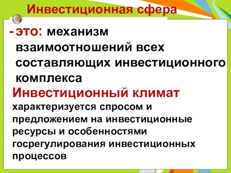 Инвестиционная сфера это: механизм взаимоотношений всех составляющих инвестиционного комплекса Инвестиционный климат характеризуется