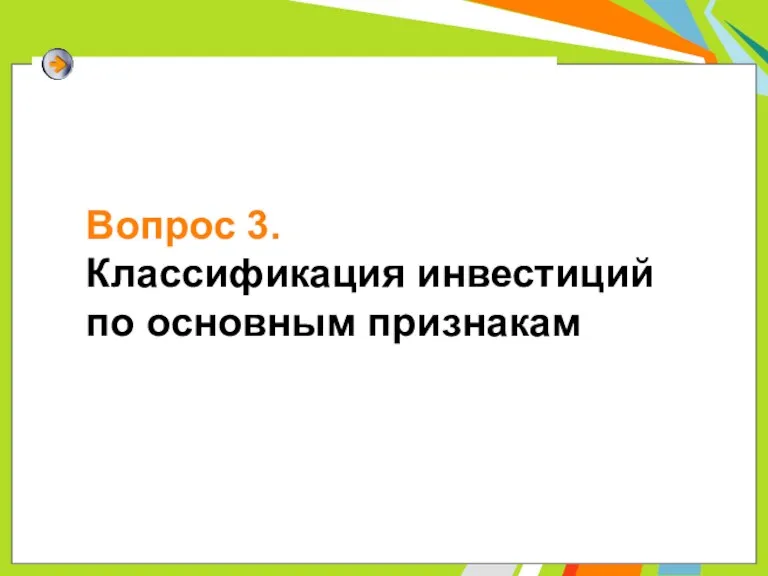 Вопрос 3. Классификация инвестиций по основным признакам