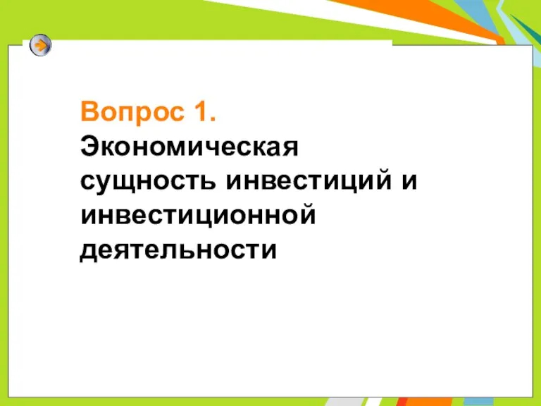 Вопрос 1. Экономическая сущность инвестиций и инвестиционной деятельности