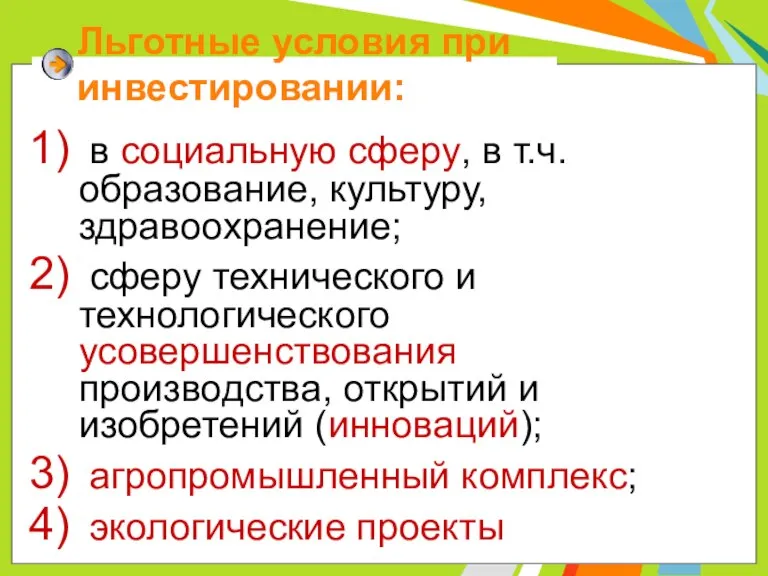 Льготные условия при инвестировании: в социальную сферу, в т.ч. образование, культуру, здравоохранение;