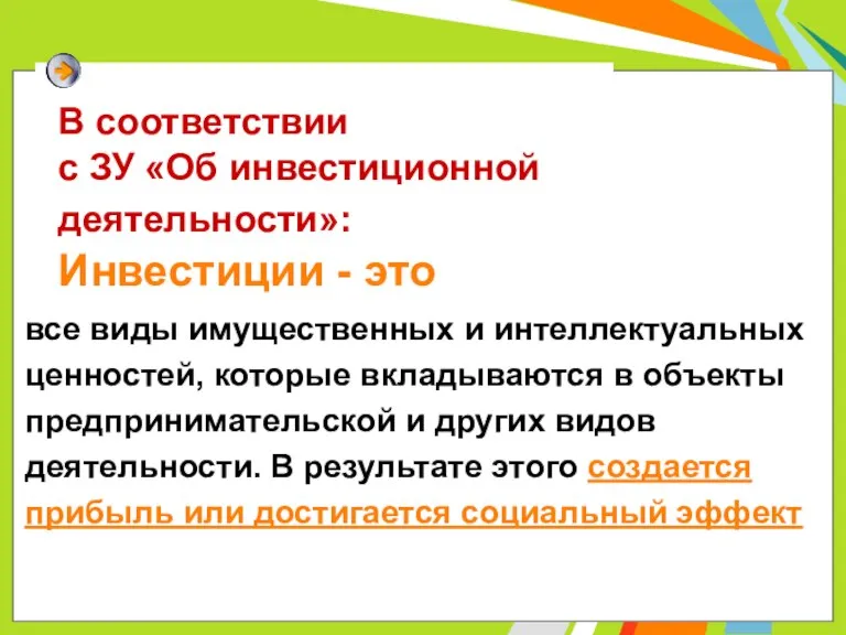 В соответствии с ЗУ «Об инвестиционной деятельности»: Инвестиции - это все виды