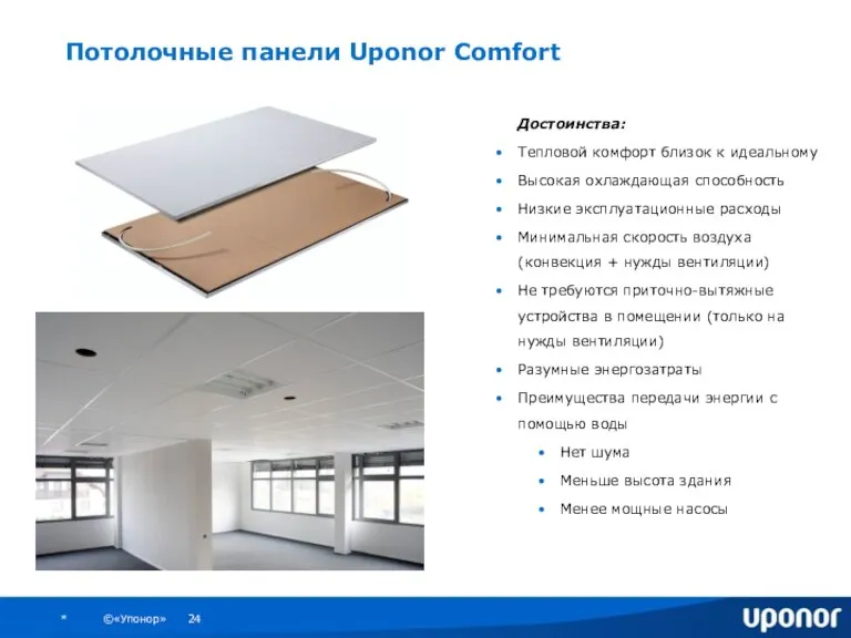 Потолочные панели Uponor Comfort Достоинства: Тепловой комфорт близок к идеальному Высокая охлаждающая