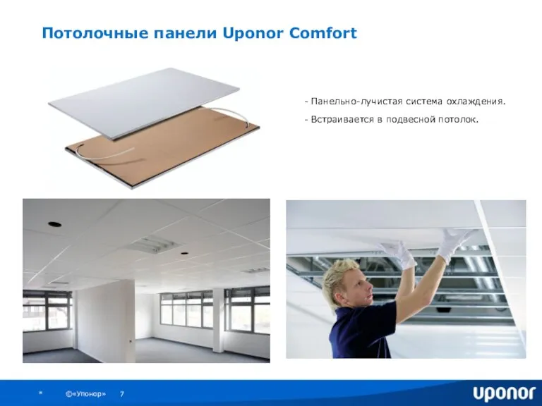 Потолочные панели Uponor Comfort - Панельно-лучистая система охлаждения. - Встраивается в подвесной потолок.