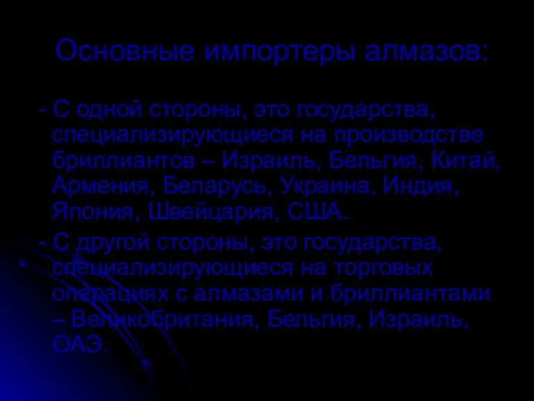 Основные импортеры алмазов: - С одной стороны, это государства, специализирующиеся на производстве