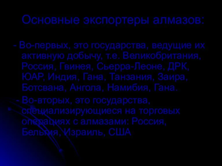 Основные экспортеры алмазов: - Во-первых, это государства, ведущие их активную добычу, т.е.