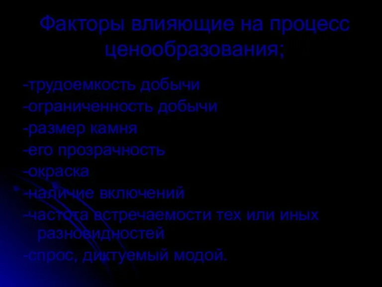 Факторы влияющие на процесс ценообразования; -трудоемкость добычи -ограниченность добычи -размер камня -его