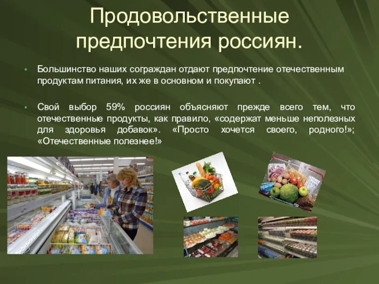 Продовольственные предпочтения россиян. Большинство наших сограждан отдают предпочтение отечественным продуктам питания, их