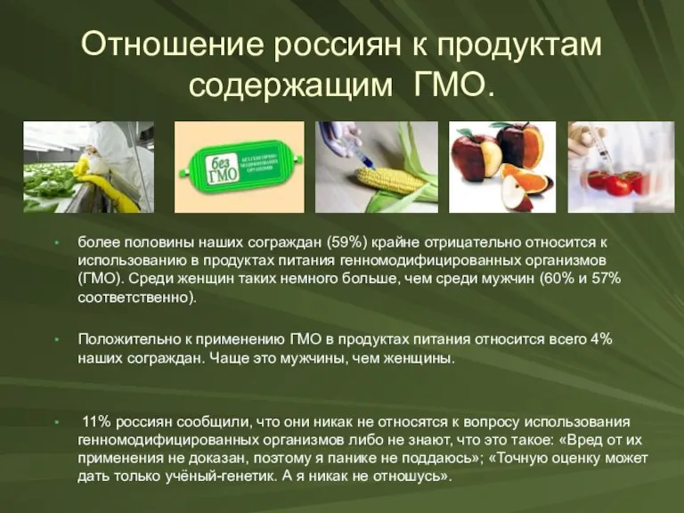 Отношение россиян к продуктам содержащим ГМО. более половины наших сограждан (59%) крайне