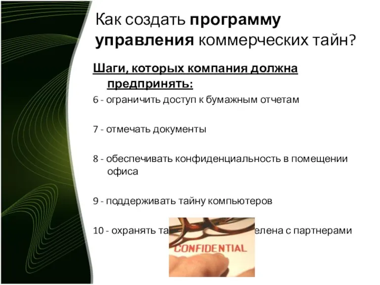 Как создать программу управления коммерческих тайн? Шаги, которых компания должна предпринять: 6