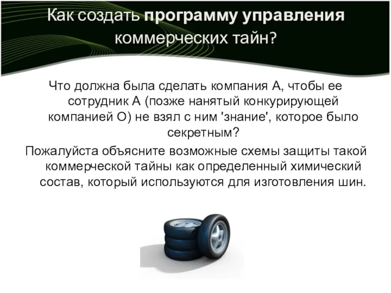 Как создать программу управления коммерческих тайн? Что должна была сделать компания A,