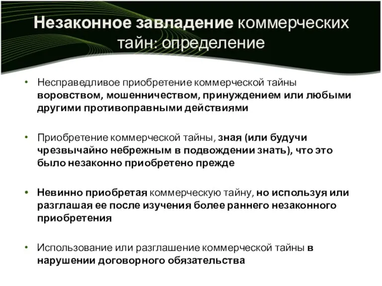 Незаконное завладение коммерческих тайн: определение Несправедливое приобретение коммерческой тайны воровством, мошенничеством, принуждением