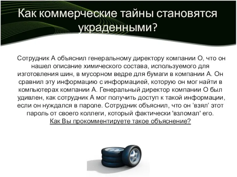 Как коммерческие тайны становятся украденными? Сотрудник А объяснил генеральному директору компании O,