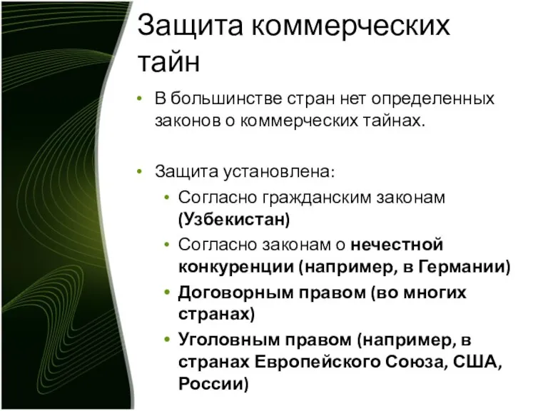 Защита коммерческих тайн В большинстве стран нет определенных законов о коммерческих тайнах.