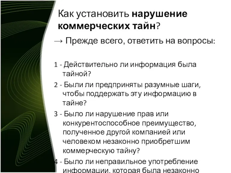 Как установить нарушение коммерческих тайн? → Прежде всего, ответить на вопросы: 1