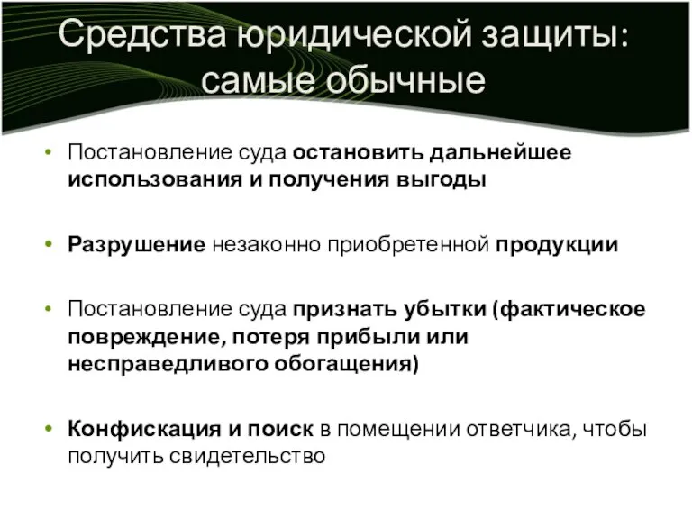 Средства юридической защиты: самые обычные Постановление суда остановить дальнейшее использования и получения