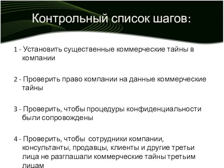 Контрольный список шагов: 1 - Установить существенные коммерческие тайны в компании 2