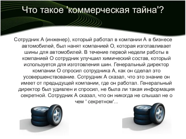 Что такое 'коммерческая тайна'? Сотрудник А (инженер), который работал в компании A