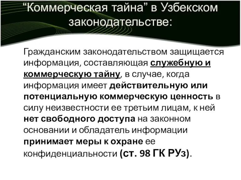 “Коммерческая тайна” в Узбекском законодательстве: Гражданским законодательством защищается информация, составляющая служебную и