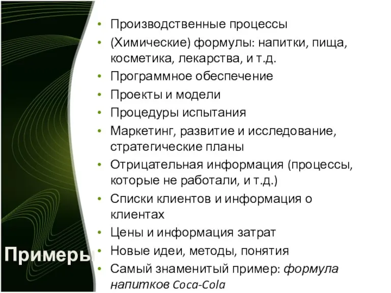 Примеры Производственные процессы (Химические) формулы: напитки, пища, косметика, лекарства, и т.д. Программное